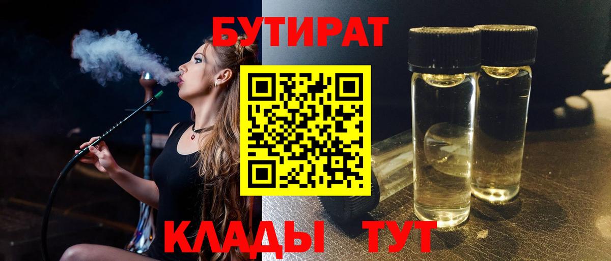Бутират BDO 33%  Вход с VPN  Лесозаводск 