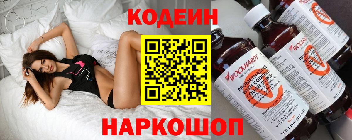 Лесозаводск  Codein напиток Lean (лин)  Кодеин напиток Lean (лин)  Вход с VPN 