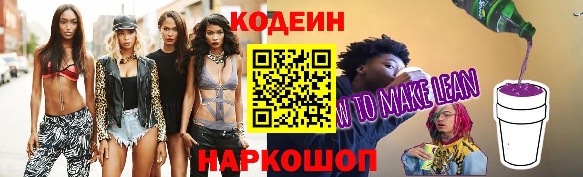 Кодеин напиток Lean (лин) Лесозаводск